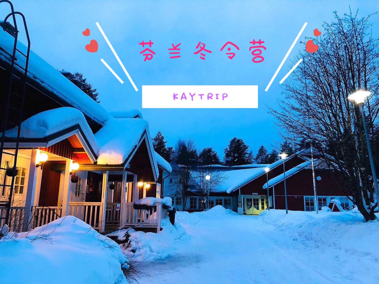 芬蘭冬令營——邂逅冰雪奇緣