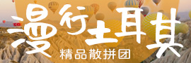 漫行土耳其7日